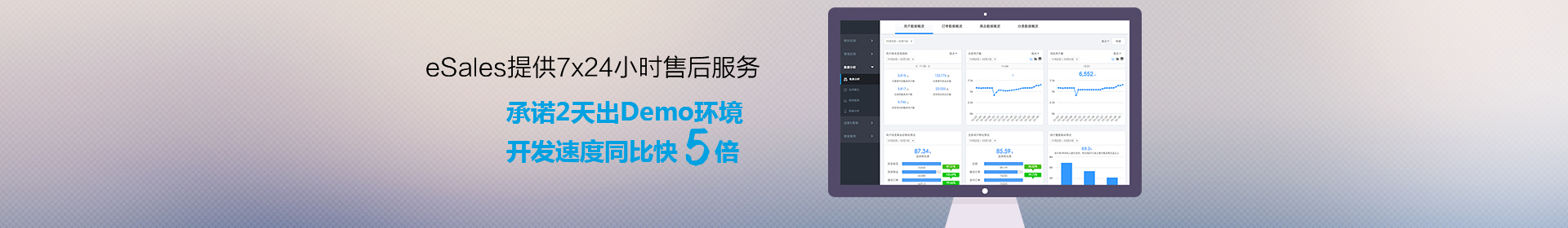 esales提供7x24小时售后服务
承诺2天出DEMO环境
开发速度同比快5倍