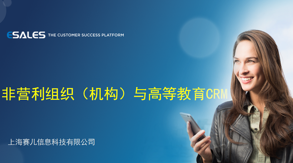 非营利组织（机构）与高等教育CRM